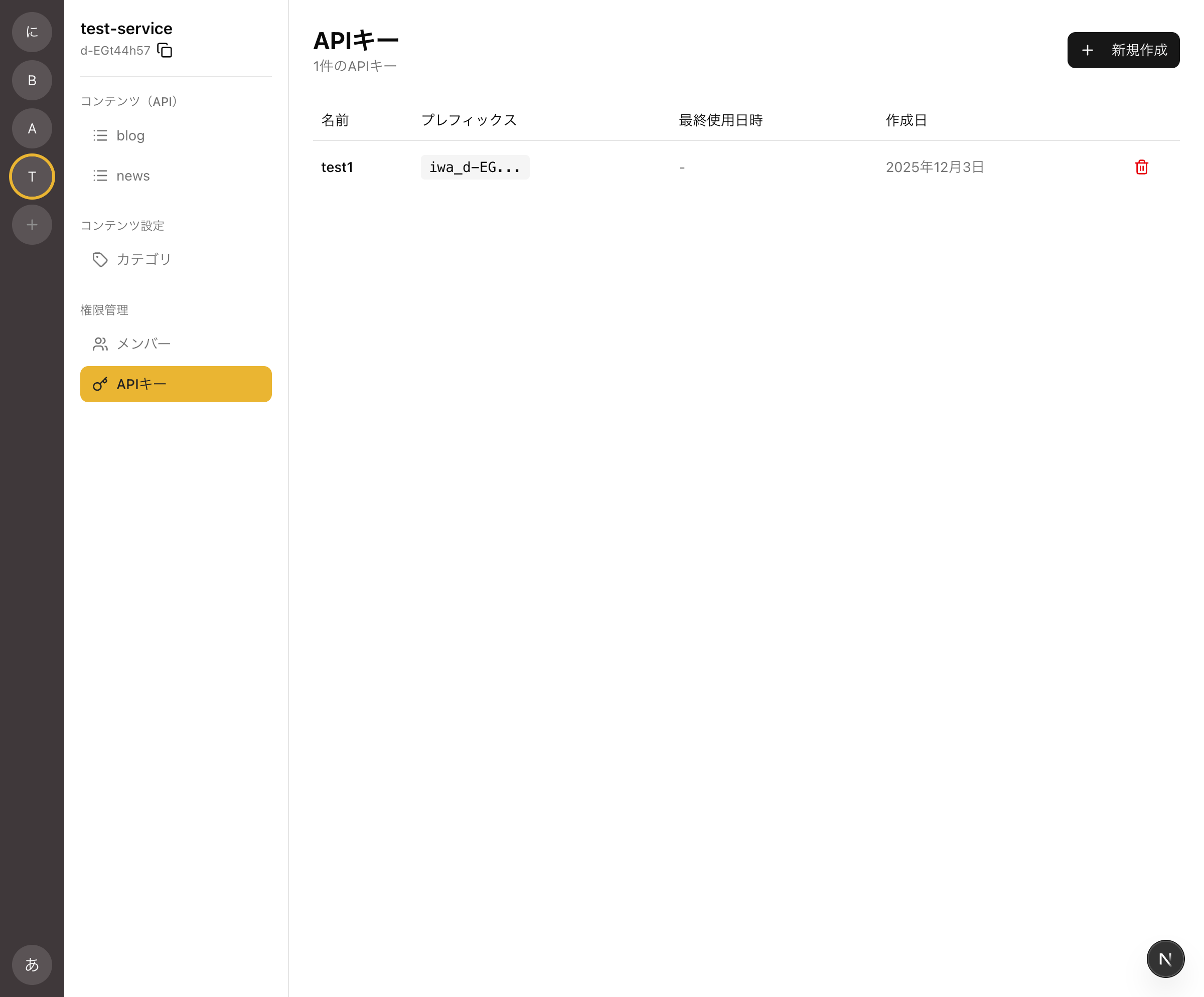 APIキー一覧