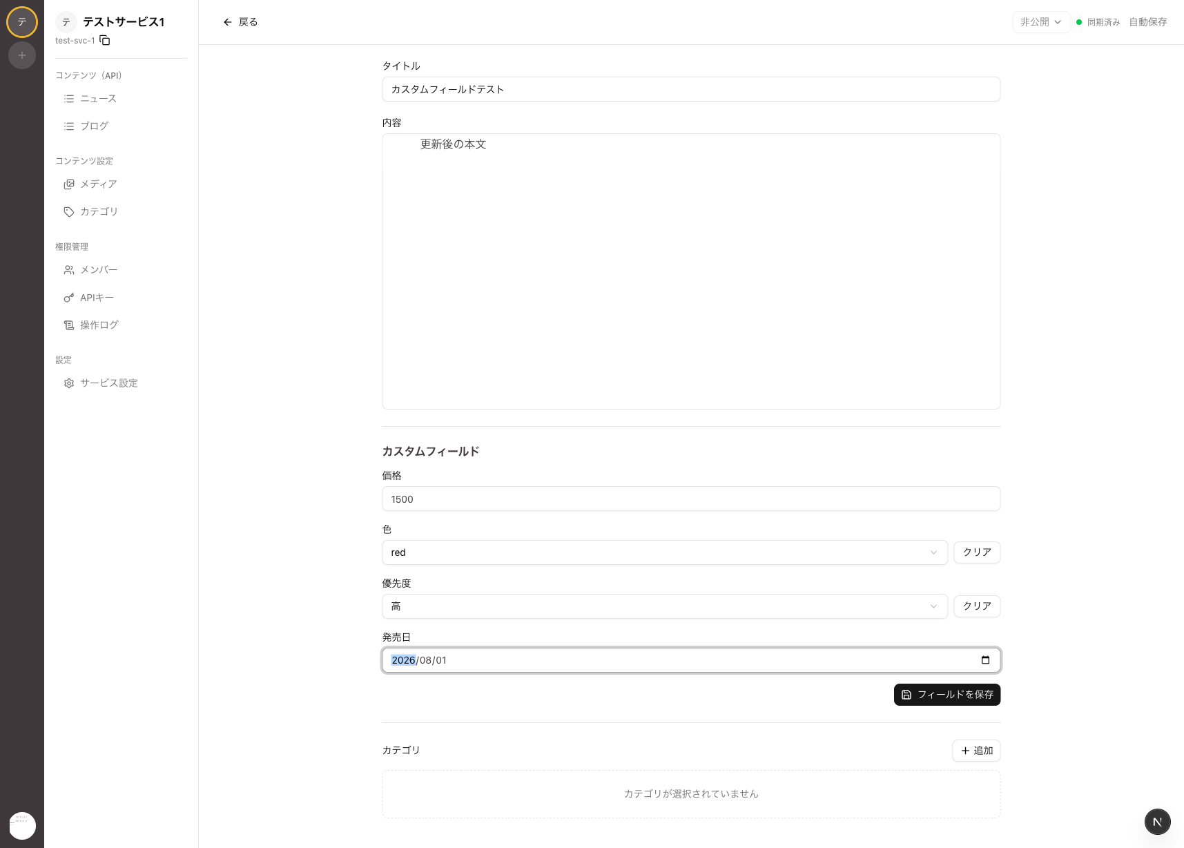 コンテンツ編集画面のカスタムフィールド