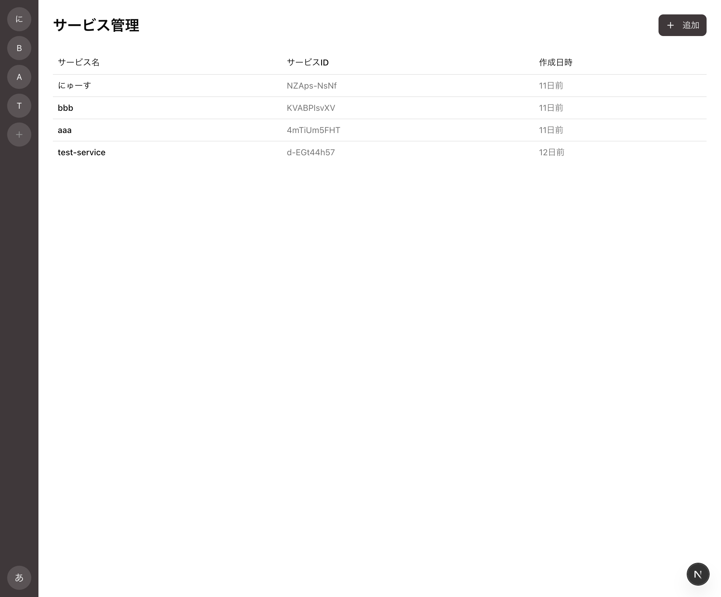 サービス一覧